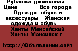 Рубашка джинсовая › Цена ­ 1 000 - Все города Одежда, обувь и аксессуары » Женская одежда и обувь   . Ханты-Мансийский,Ханты-Мансийск г.